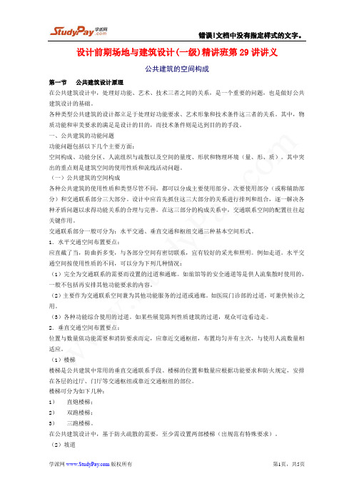 一级建筑师资料+设计前期与场地设计+第29讲