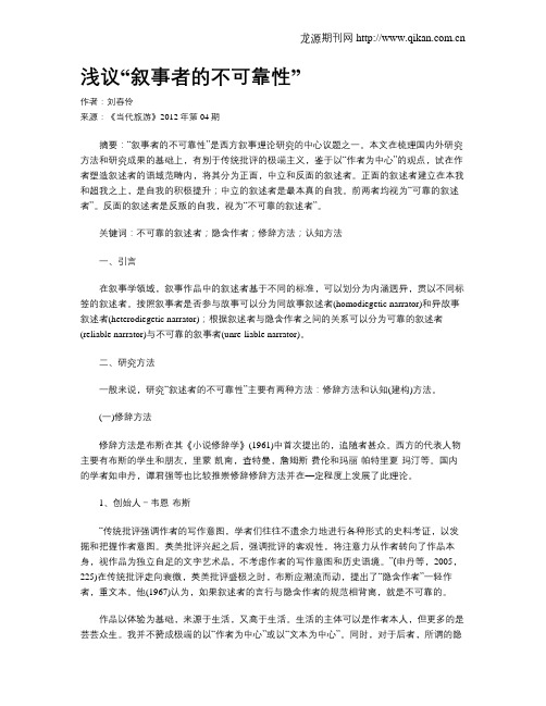 浅议“叙事者的不可靠性”