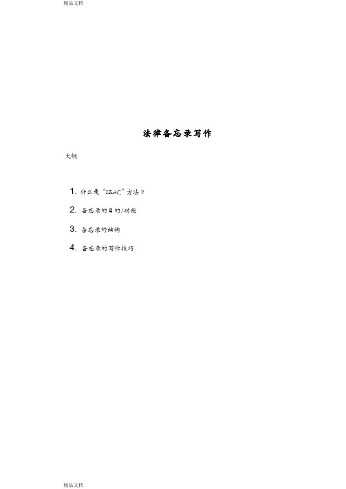 法律备忘录写作-legal-memo-writing-0829知识讲解
