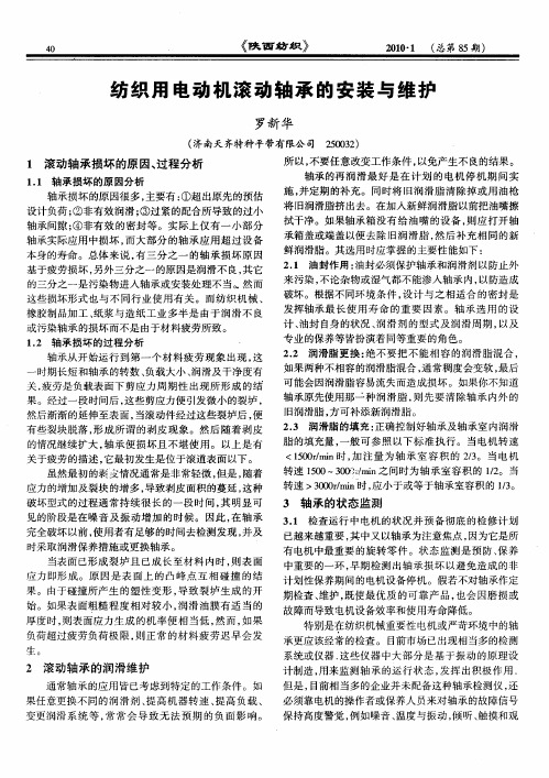 纺织用电动机滚动轴承的安装与维护