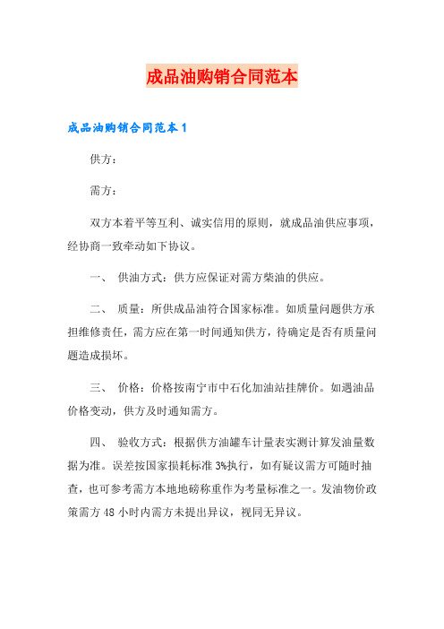 成品油购销合同范本