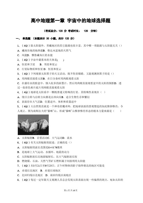 高中地理第一章宇宙中的地球选择题