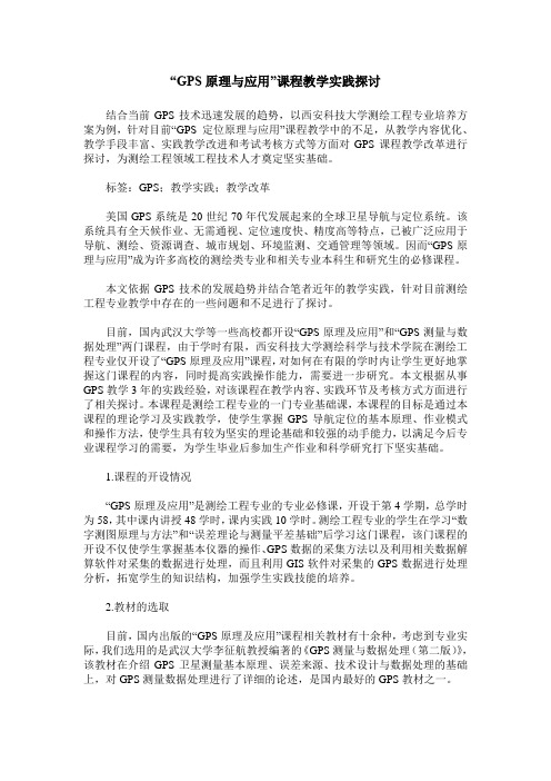 “GPS原理与应用”课程教学实践探讨