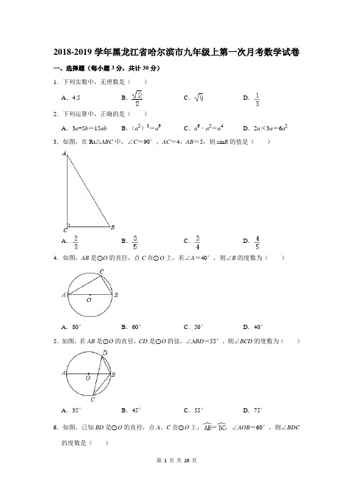 2018-2019学年黑龙江省哈尔滨市九年级上第一次月考数学试卷及答案解析