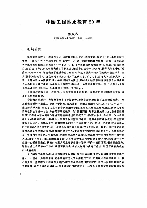 中国工程地质教育50年