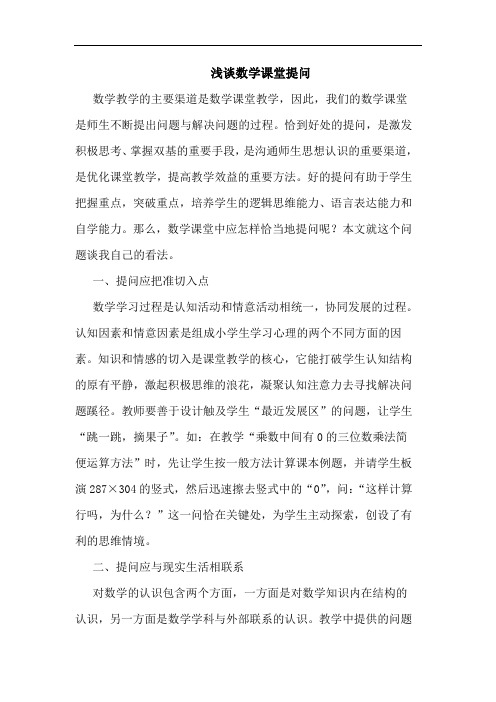 浅谈数学课堂提问