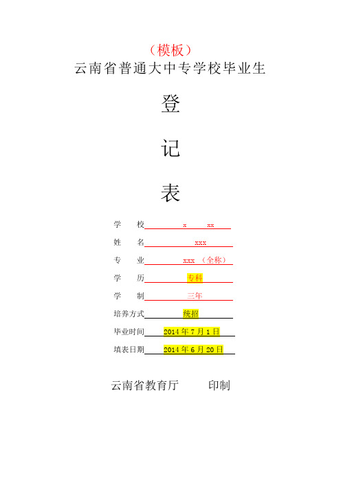 云南省普通大中专学校毕业生登记表模板(已改)