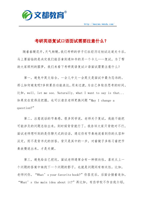 考研英语复试口语面试需要注意什么？