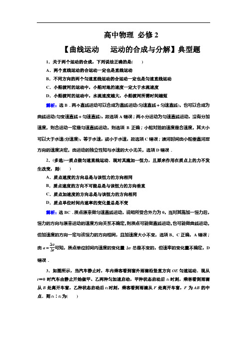 高中物理 必修2【曲线运动  运动的合成与分解】典型题(带解析)