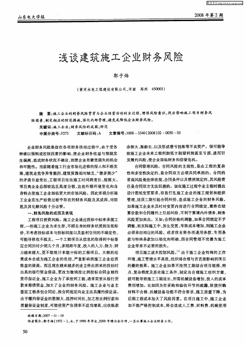 浅谈建筑施工企业财务风险