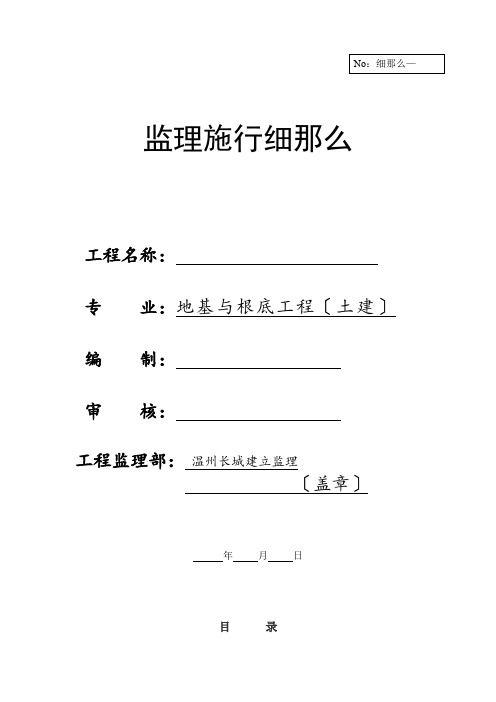 地基与基础工程(土建)监理实施细则