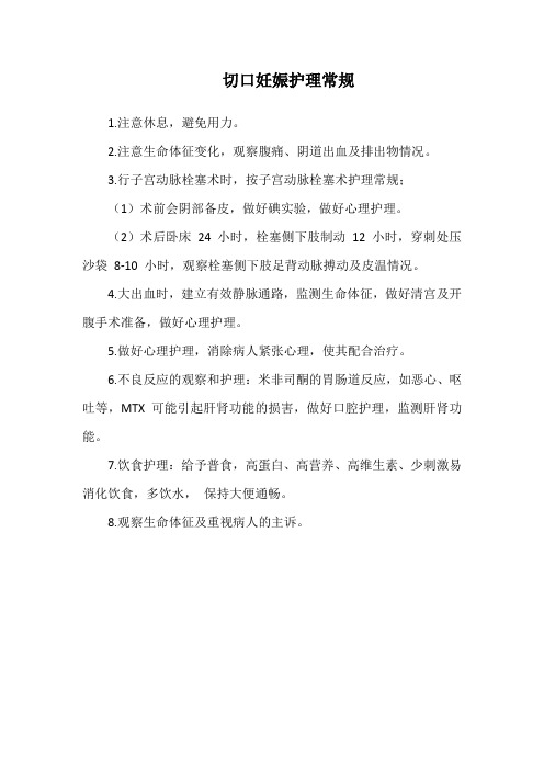 切口妊娠护理常规