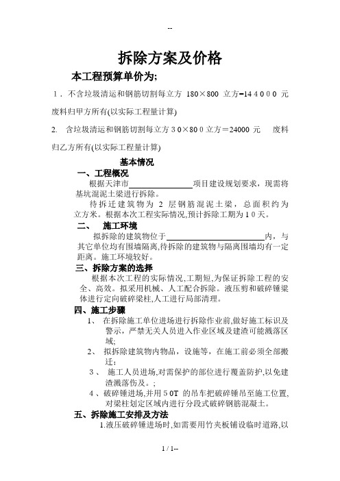 梁柱拆除报价单及施工方案