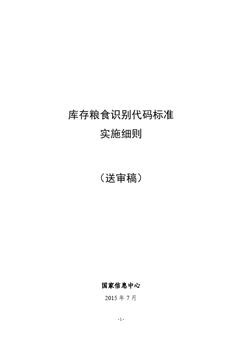 库存粮食识别代码标准