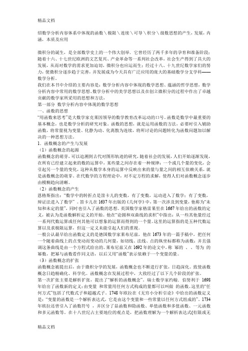 (整理)绍数学分析内容体系中体现的函数＼极限＼连续＼可导＼积分＼级数思想的产生