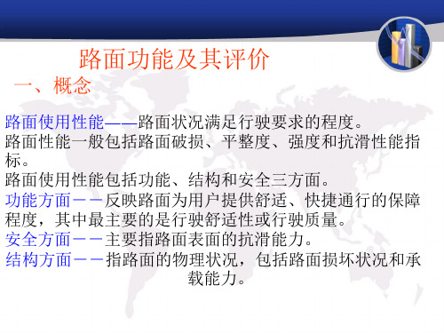 4.0路面功能检测补充