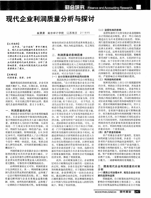 现代企业利润质量分析与探讨