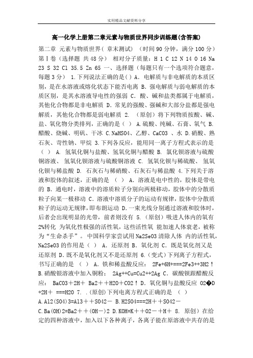 高一化学上册第二章元素与物质世界同步训练题(含答案)