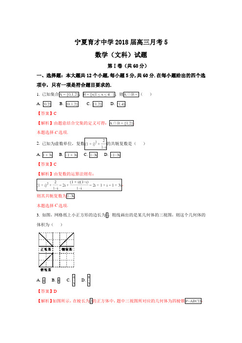 宁夏育才中学2018届高三上学期月考5(期末)数学(文)试题 Word版含解析