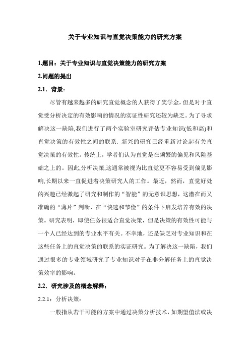 关于专业知识与直觉决策能力的研究方案(1)