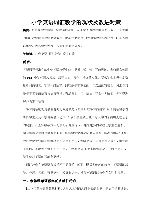小学英语词汇教学的现状及改进对策2000(1)
