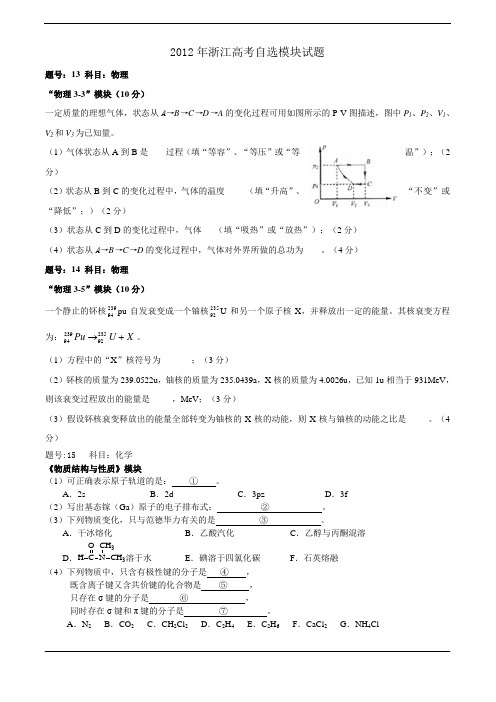 2012年高考真题——自选模块理化生(浙江卷)word版