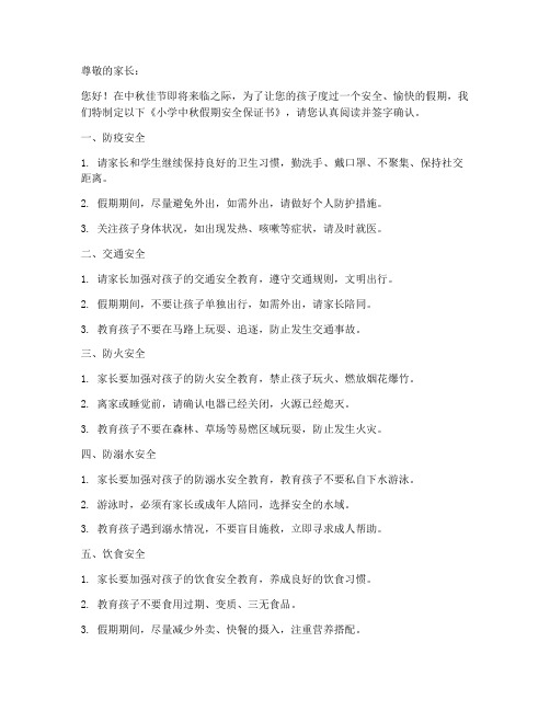 小学中秋假期安全保证书