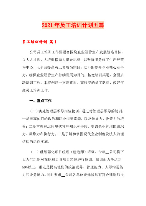 【可编辑】2021年员工培训计划五篇
