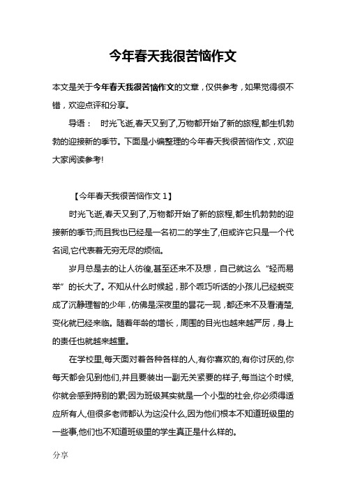 今年春天我很苦恼作文