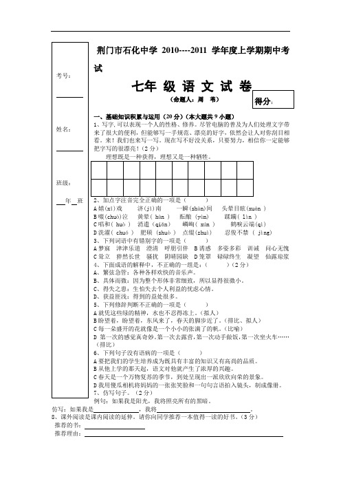 2011学年度荆门市石化中学人教版七年级上学期期中考试语文试卷