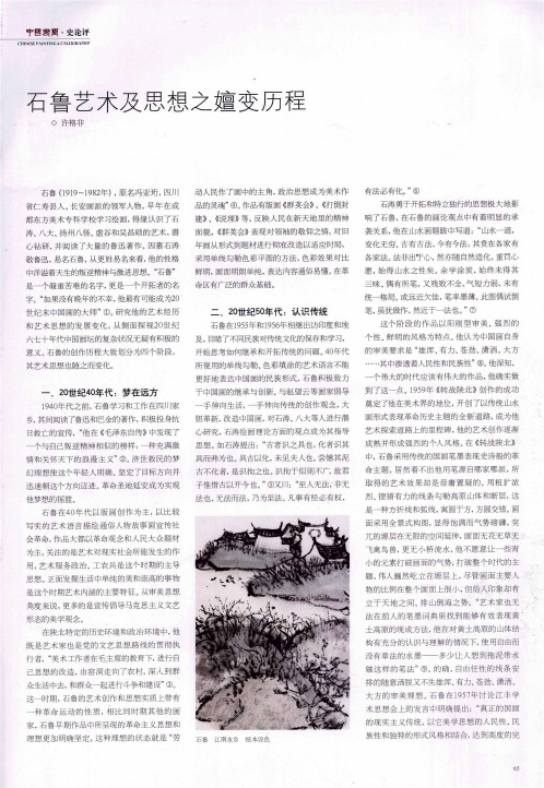 石鲁艺术及思想之嬗变历程