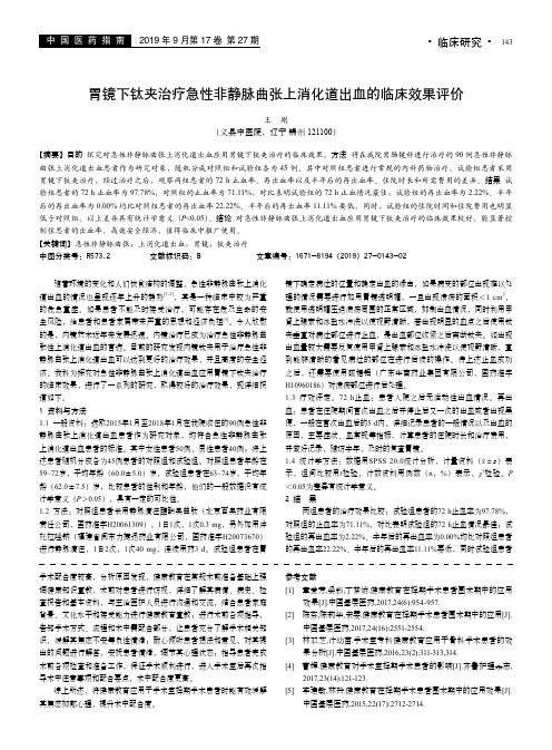 胃镜下钛夹治疗急性非静脉曲张上消化道出血的临床效果评价