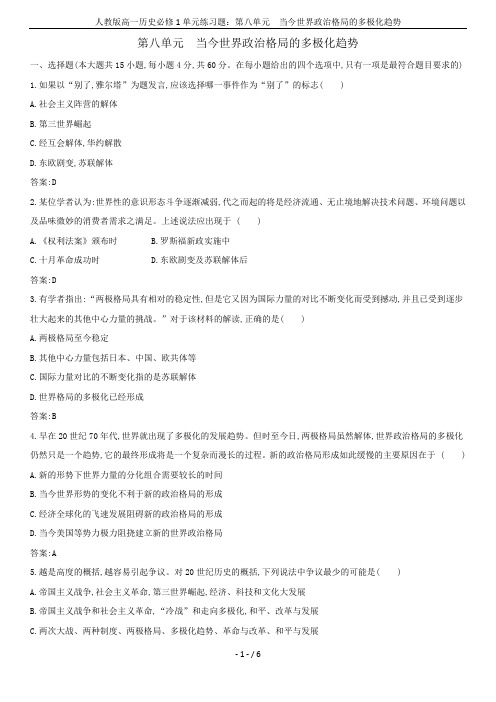 人教版高一历史必修1单元练习题：第八单元  当今世界政治格局的多极化趋势