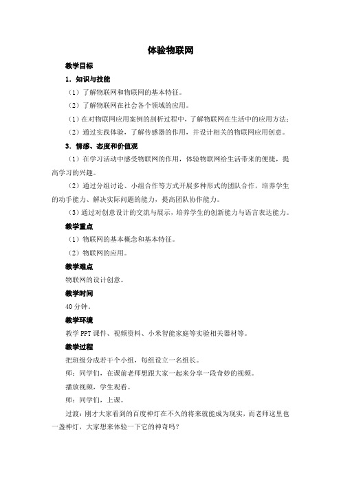 初中综合实践活动《息技术  9.体验物联网》优质课教案_13