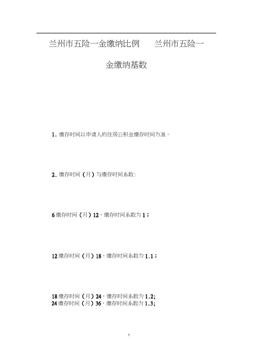 兰州市五险一金缴纳比例兰州市五险一金缴纳基数