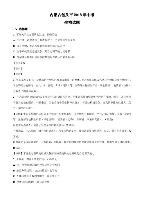 精品解析：内蒙古自治区包头市2018届九年级中考生物试题(解析版)