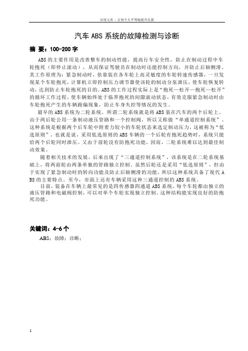 abs故障诊断与分析论文