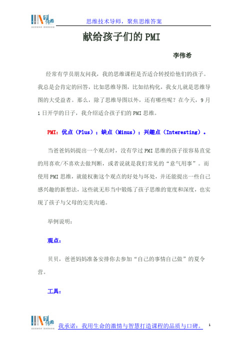 献给孩子们的PMI思维(李伟希)
