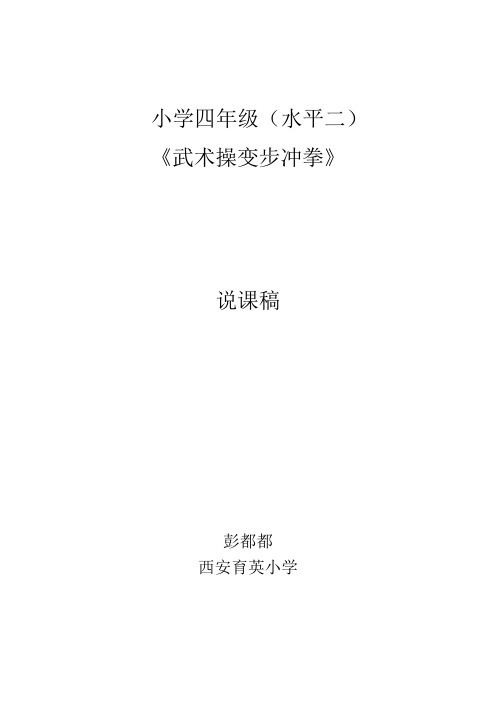 四年级武术变步冲拳说课稿