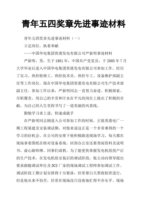 青年五四奖章先进事迹材料