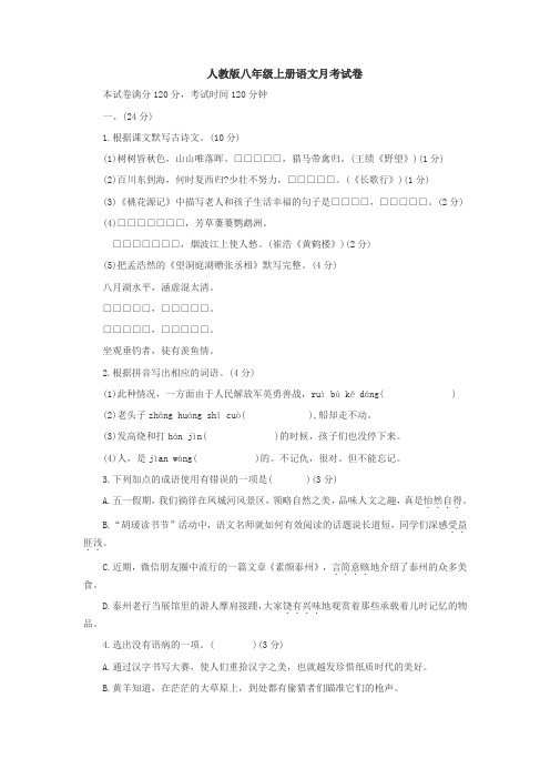 人教版八年级上册语文十月份月考试卷