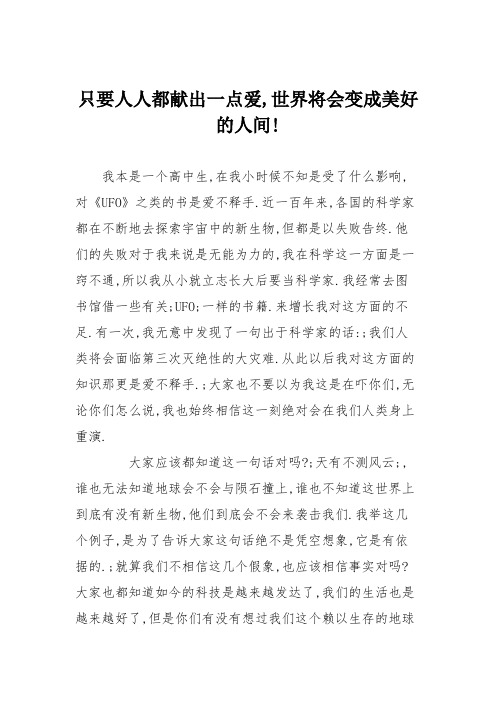 高中议论文作文：只要人人都献出一点爱,世界将会变成美好的人间!