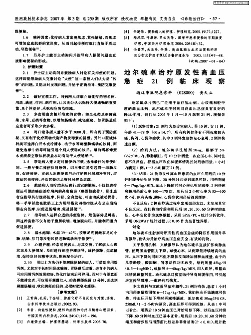 地尔硫卓治疗原发性高血压急症21例临床观察