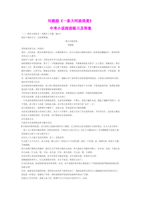 刘建超《一条大河波浪宽》中考小说阅读练习及答案