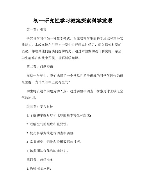 初一研究性学习教案探索科学发现