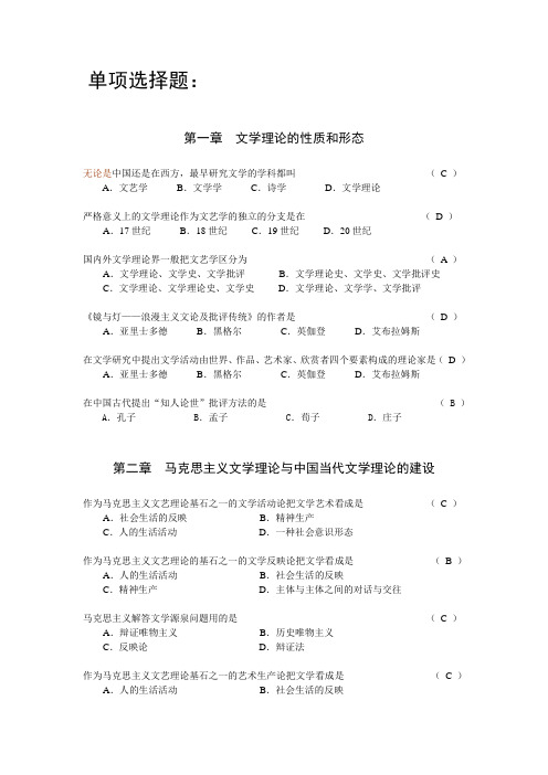 文学理论教程(第四版)考试题目   单项选择题
