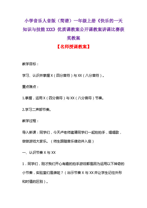 小学音乐人音版(简谱)一年级上册《快乐的一天知识与技能XXX》优质课教案公开课教案讲课比赛获奖教案D002