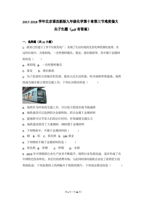 2017-2018学年九年级化学下册 第十章 金属 第三节 金属的冶炼与防护难度偏大尖子生题(pdf,含解析)(新版