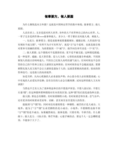 做事要方,做人要圆