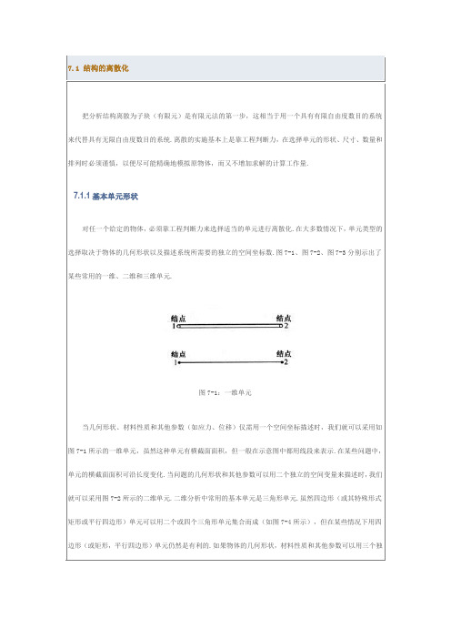 7.1 结构的离散化
